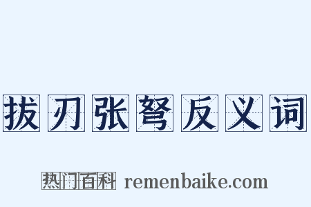 拔刃张弩反义词是什么意思的图片